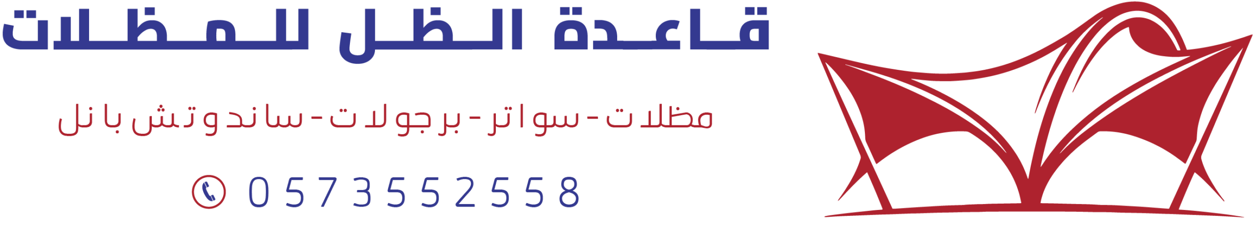 قاعدة الظل للمظلات والسواتر والبرجولات